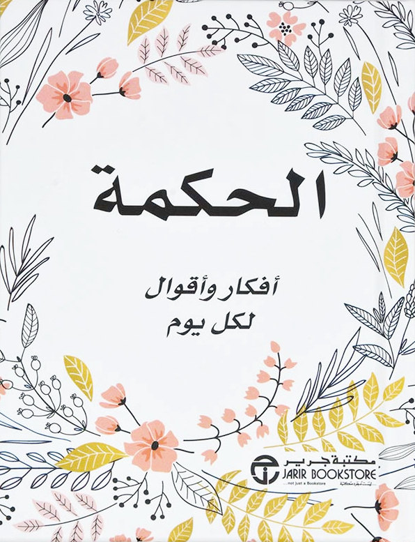 الحكمة أفكار و أقوال لكل يوم