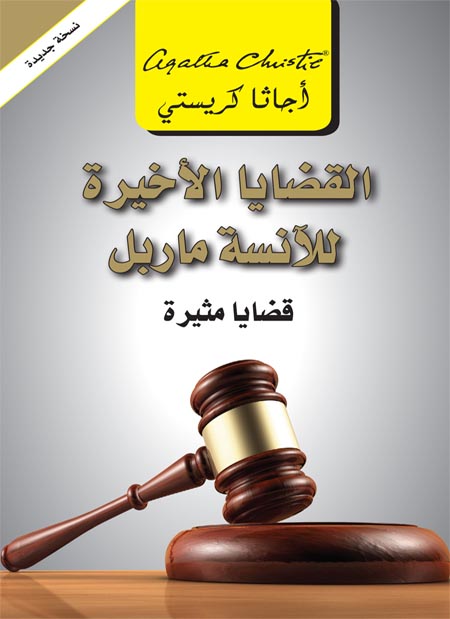 القضايا الأخيرة للانسة ماربل