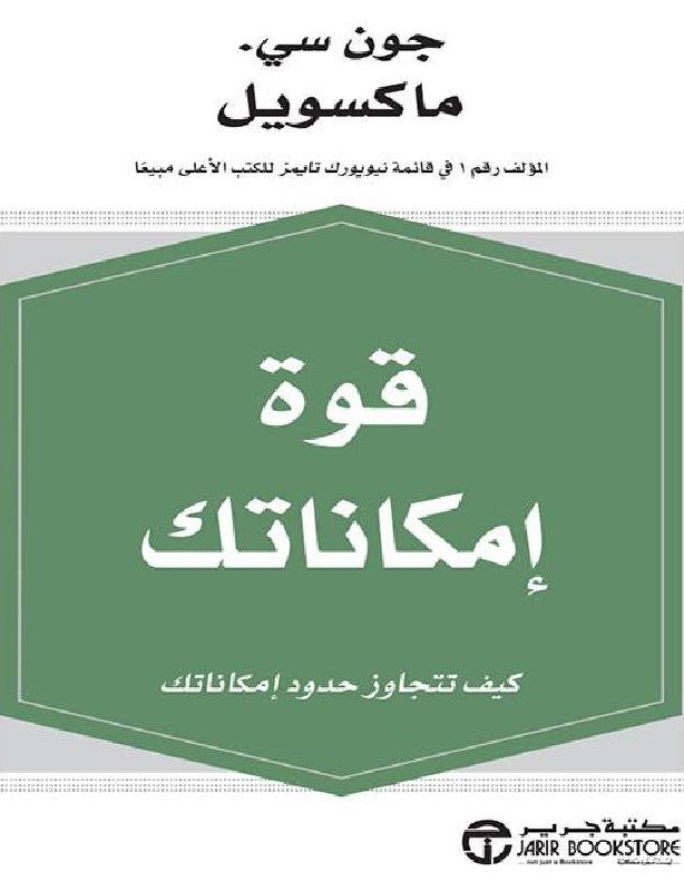 قوة إمكاناتك كيف تتجاوز حدود