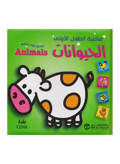 مكتبة الطفل الأولى الحيوانات