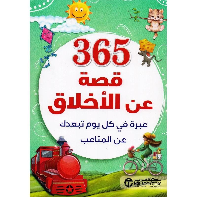 365 قصة عن الأخلاق عبرة في كل يوم تبعدك عن المتاعب‎