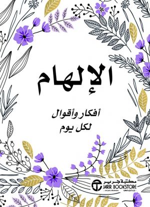 الإلهام أفكار و أقوال لكل يوم