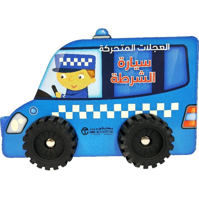 العجلات المتحركة سيارة الشرطة