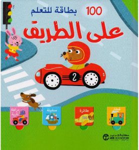 100 بطاقة للتعلم على الطريق