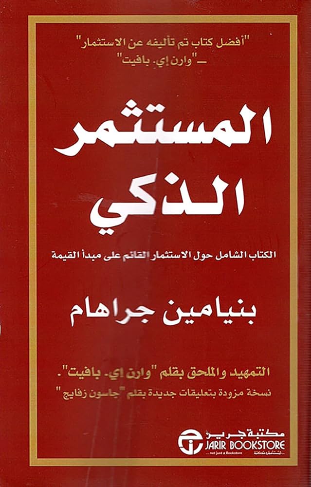 المستثمر الذكى الكتاب الشامل