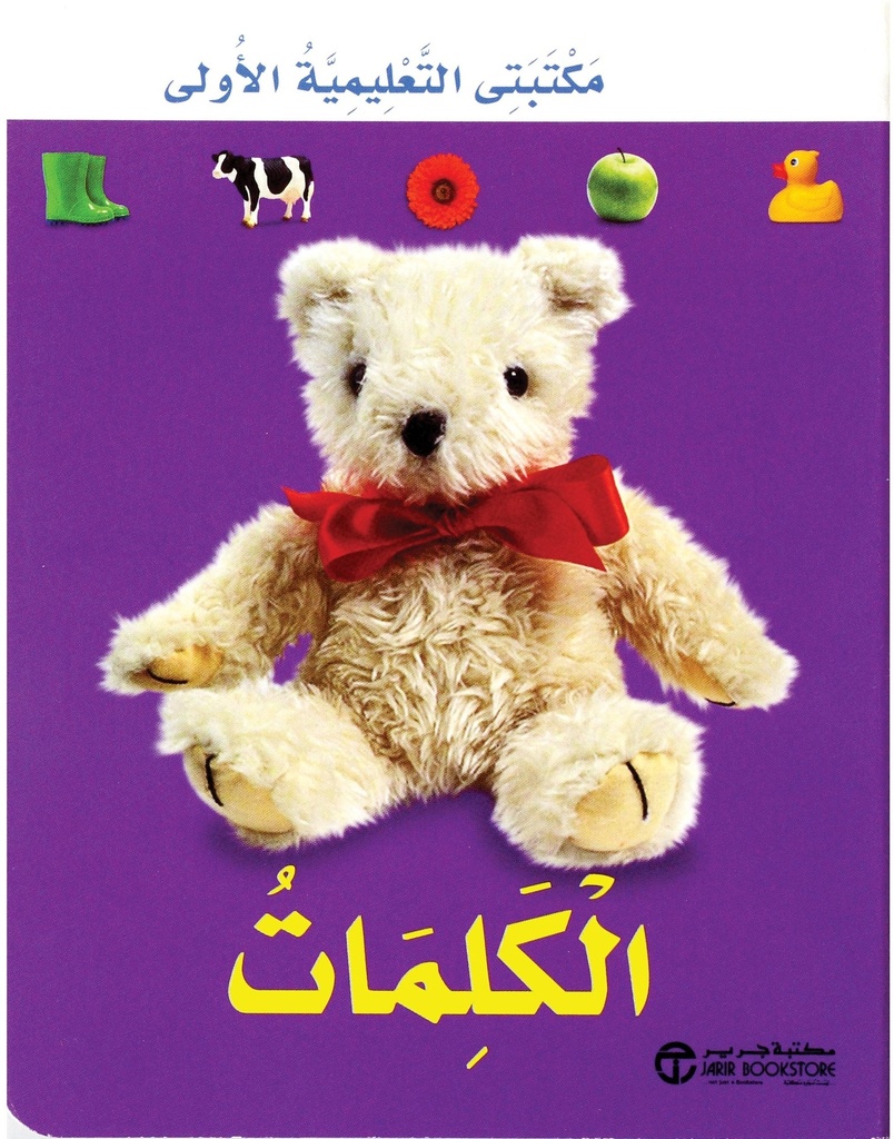 الكلمات مكتبتى التعليمية الاولى