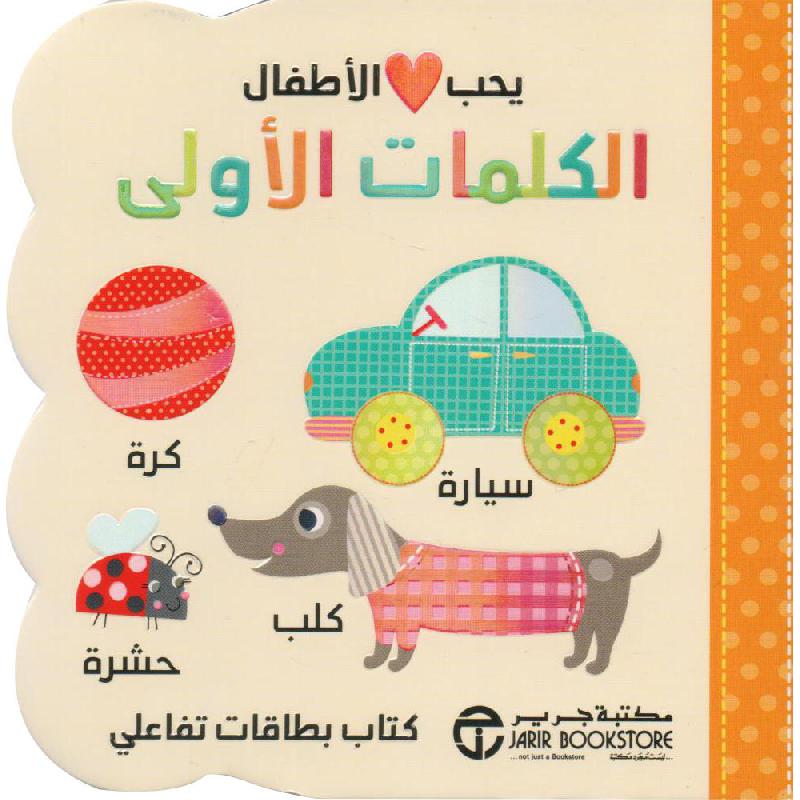 يحب الاطفال الكلمات الأولى