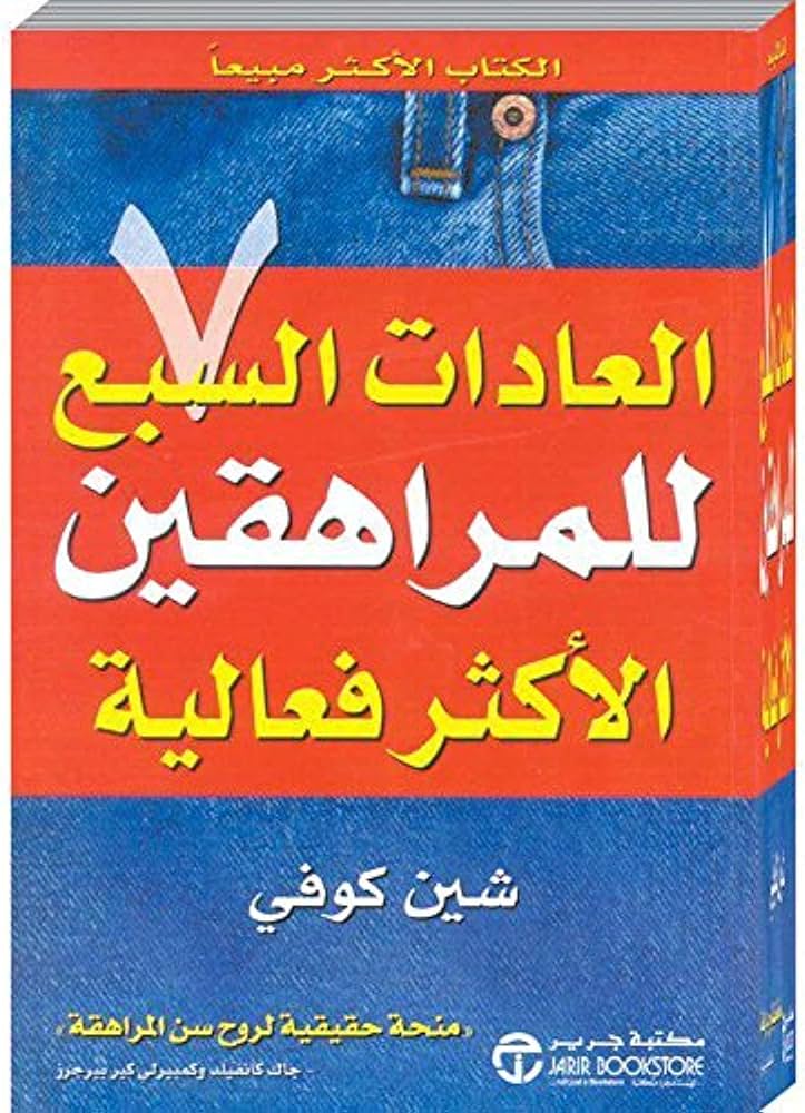 العادات السبع للمراهقين الاكثر