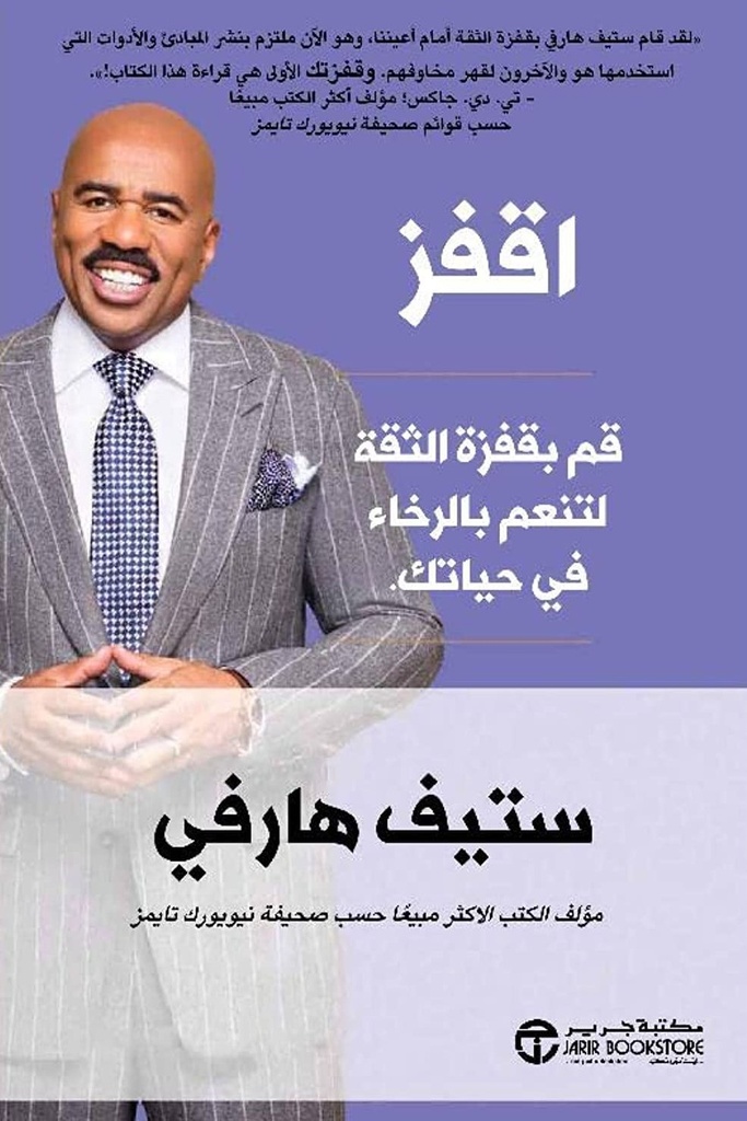 اقفز قم بقفزة الثقة لتنعم