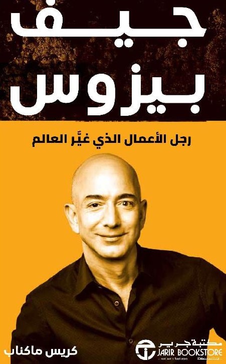 جيف بيزوس  رجل الأعمال الذي غير العالم