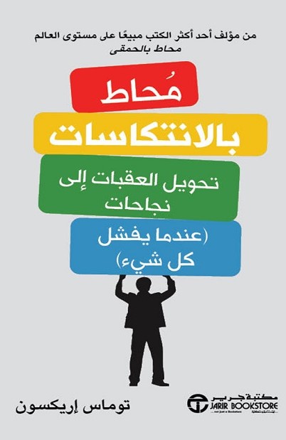 محاط بالانتكاسات تحويل العقبات