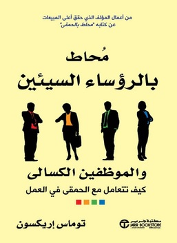 محاط بالرؤساء السيئين والموظفين الكسالى