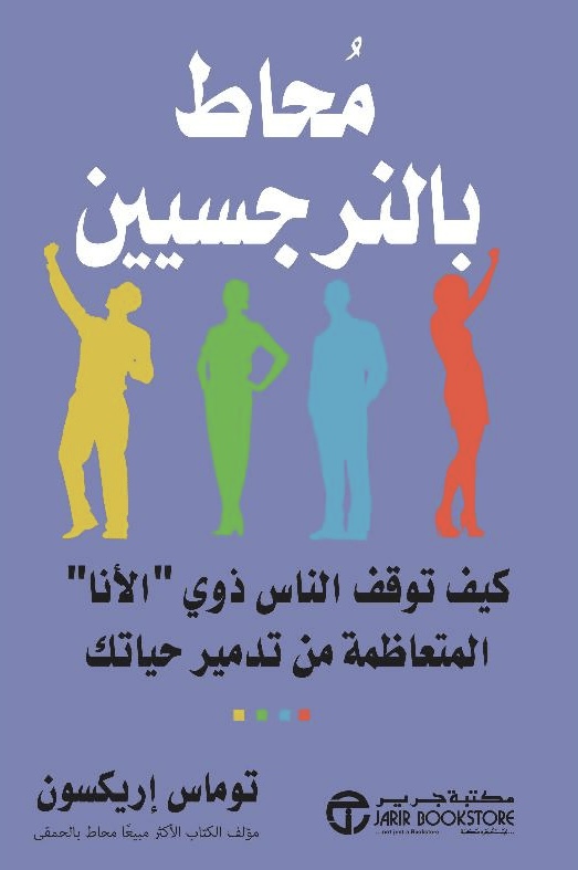 محاط بالنرجسيين