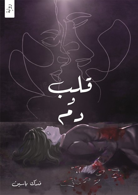 قلب ودم ج 1
