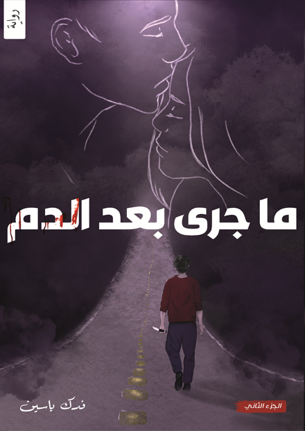 ماجرى بعد الدم قلب ودم ج2