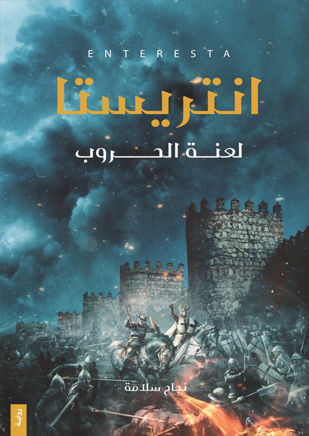 انتريستا { لعنة الحروب }
