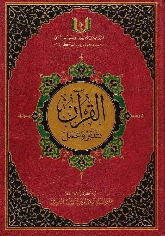 القرآن تدبر وعمل