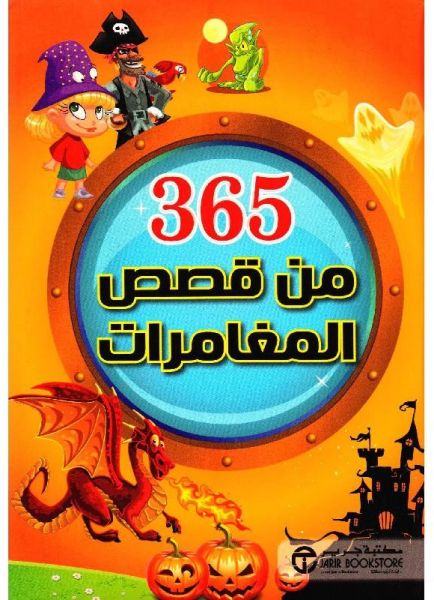 365 من قصص المغامرات