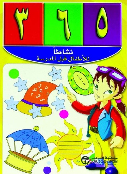 365 نشاطا للأطفال قبل المدرسة