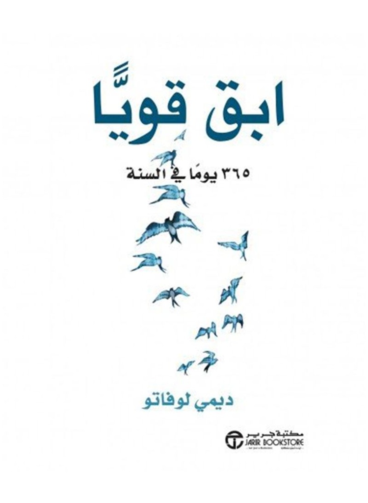 ابق قويا 365 يوما في السنة