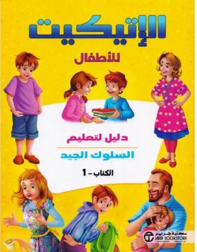 الإتيكيت للأطفال ج 1 دليل لتعليم
