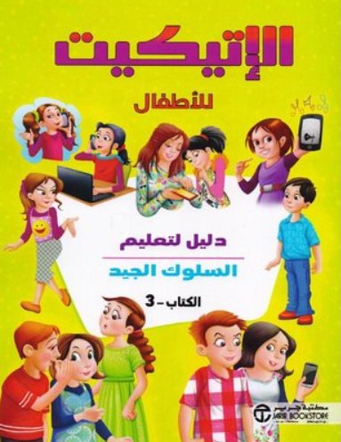 الإتيكيت للأطفال ج 3 دليل لتعليم