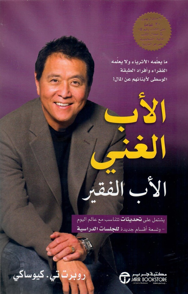 الأب الغني الأب الفقير ما يعلمه