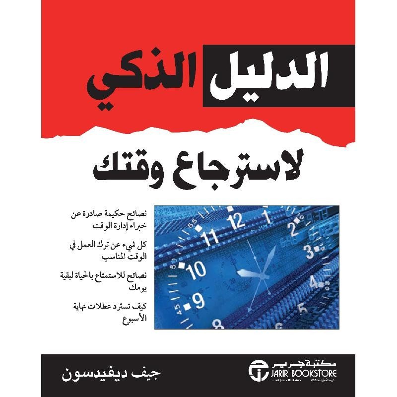 الدليل الذكي لاسترجاع وقتك