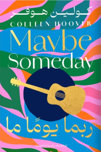 ربما يوما ما