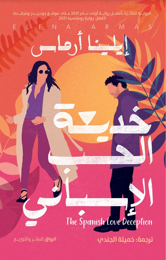 خديعة الحب الأسباني