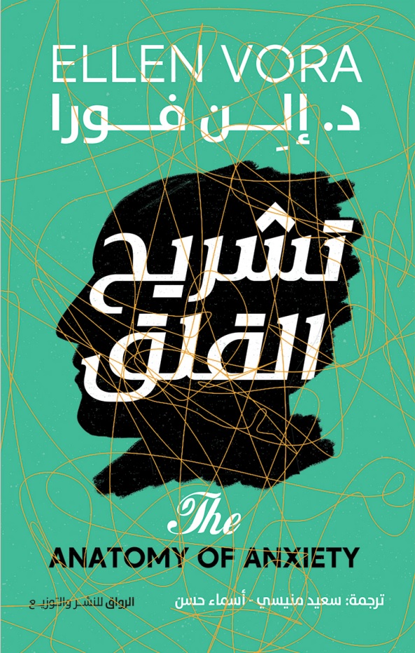 تشريح القلق