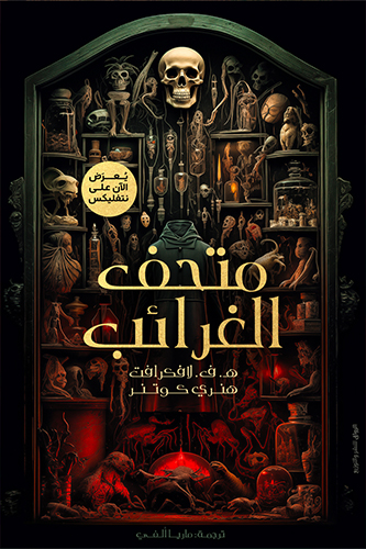 متحف الغرائب