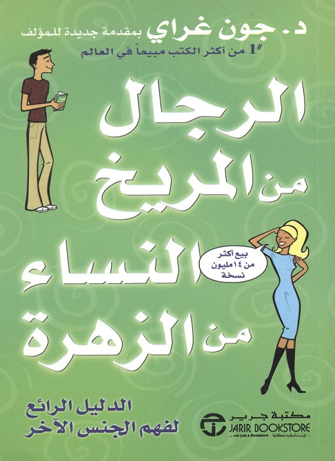 الرجال من المريخ النساء من الزهرة