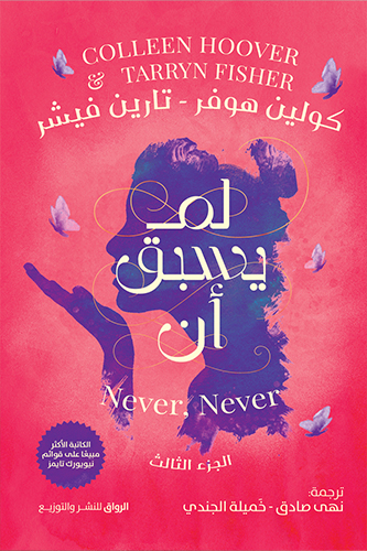 لم يسبق أن الجزء 3