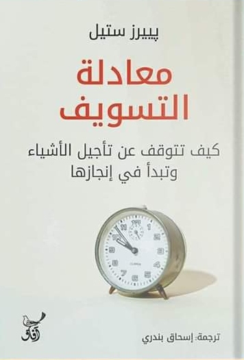 معادلة التسويف