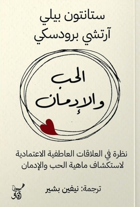 الحب والأدمان