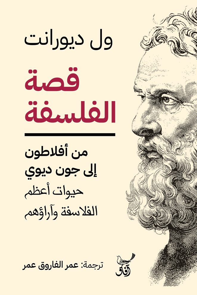 قصة الفلسفة