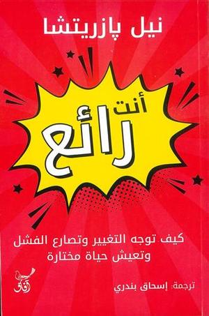 أنت رائع