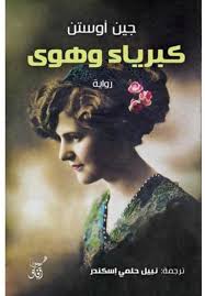 كبرياء وهوى