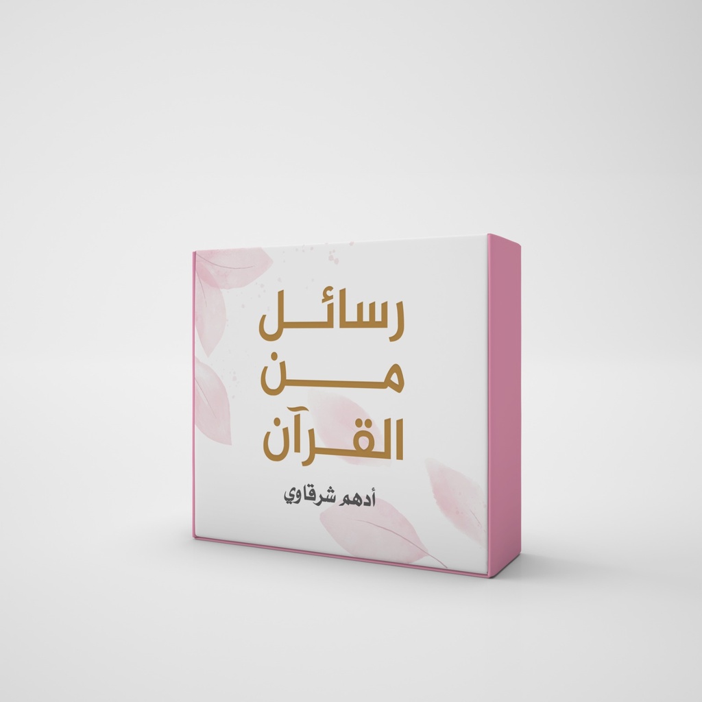 كروت رسائل من القرآن (كلمات)