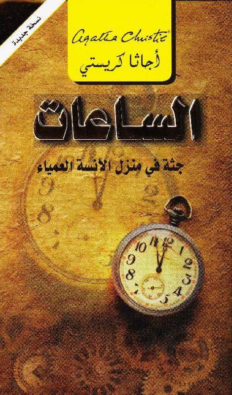 الساعات