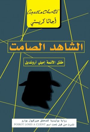 الشاهد الصامت مقتل الانسة اميلى