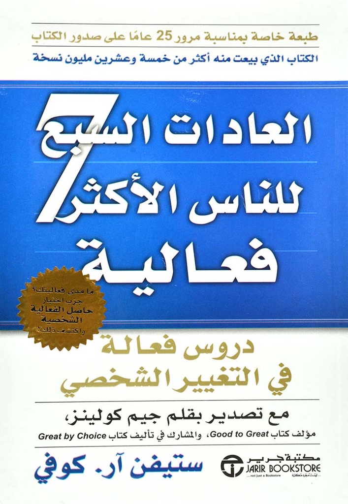 العادات السبع للناس الاكثر فعالية