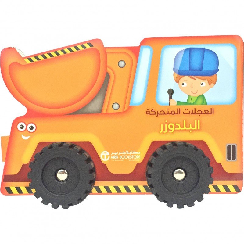 العجلات المتحركة البلدوزر