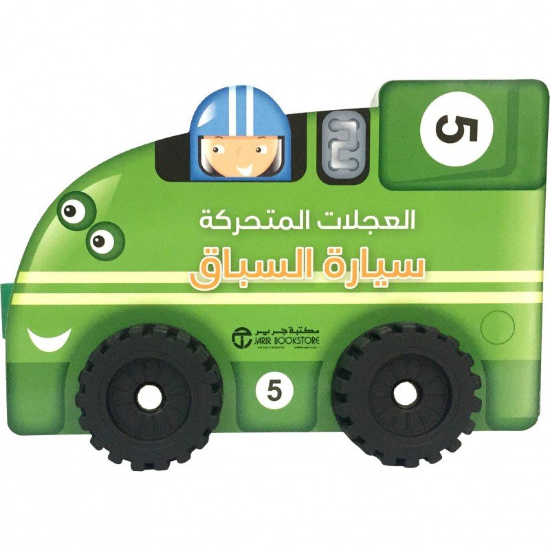 العجلات المتحركة سيارة السباق