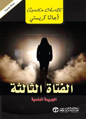 الفتاة الثالثة الجريمة المنسية