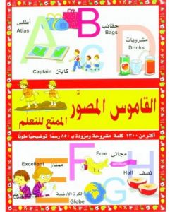 القاموس المصور الممتع للتعلم