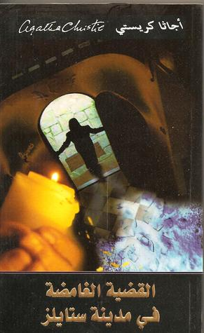 القضية الغامضة في مدينة ستايلز