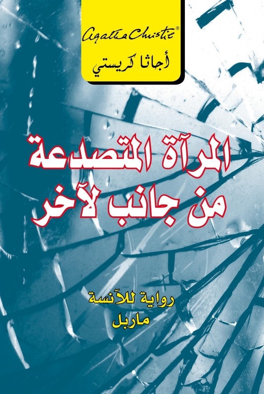 المرآة المتصدعة من جانب لآخر