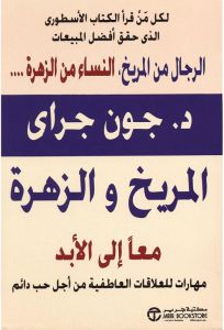 المريخ والزهرة معاً للأبد